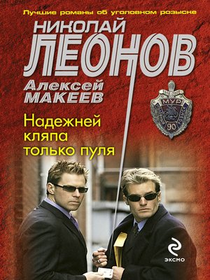 cover image of Надежней кляпа только пуля